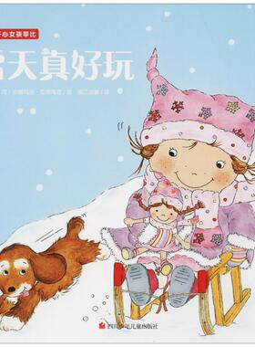 雪天真好玩 (荷)安娜玛丽·范德海登(Annemarie van der Heijden) 著 曲江培豪 译 四川少年儿童出版社
