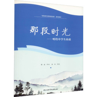 中央音乐学院出版 那段时光——唱给中学生 张征 荆晶 社 歌