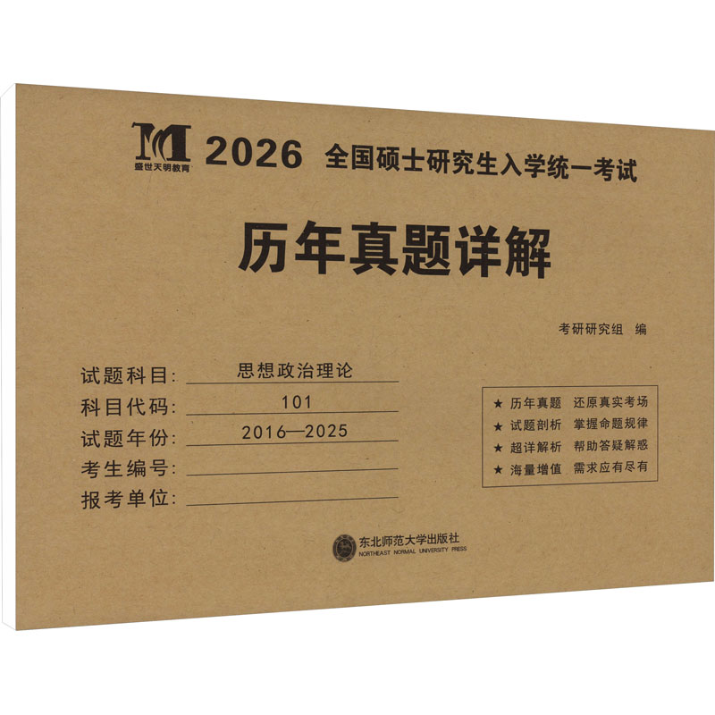 全国硕士研究生入学统一考试历年真题详解 思想政治理论 2026 考研研究组 编 东北师范大学出版社