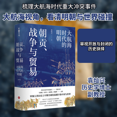 朝贡、战争与贸易 大航海时代的明朝 袁灿兴 著 天地出版社