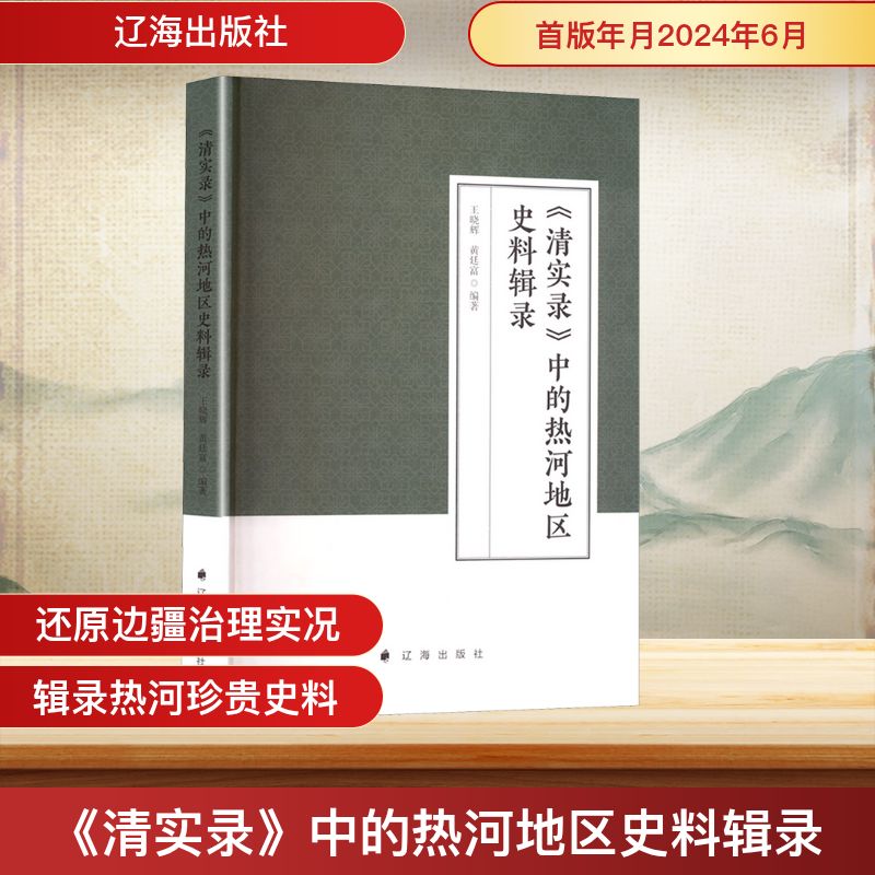 《清实录》中的热河地区史料辑录 王晓辉,黄廷富 编 辽海出版社
