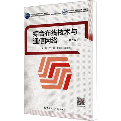 综合布线技术与通信网络(第二版) 董娟,李明君 编 中国建筑工业出版社