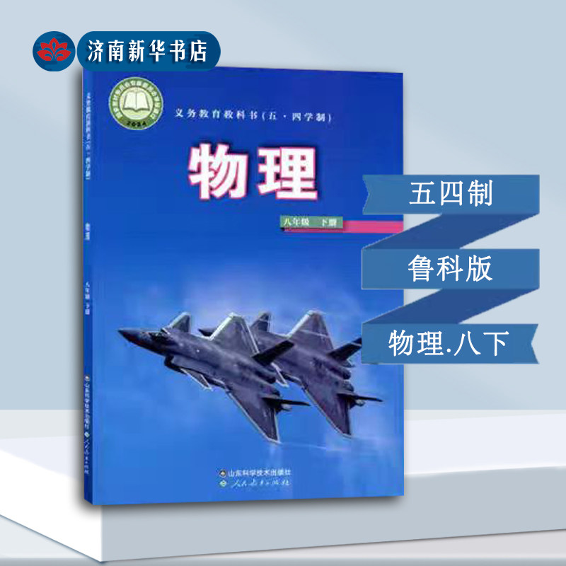 2026新版中学物理8八年级下册物理书初中课本教材鲁科版义务教育教科书山东科学技术出版社五四制新华书店正版(课)