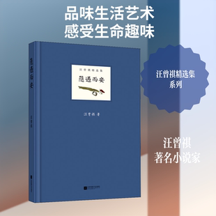 随遇而安 汪曾祺 著作 江苏文艺出版社