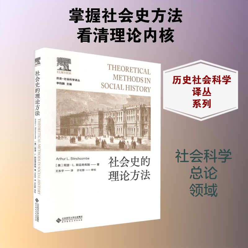 社会史的理论方法 (美)阿瑟·L斯廷奇库姆 著 著 王东宇 译 译 北京师范大学出版社 - 实物图