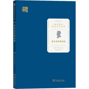 里尔克抒情诗选 (奥)赖内·马利亚·里尔克 著 杨武能 译 商务印书馆