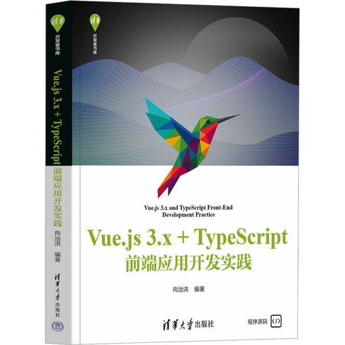 VUE.JS 3.X+TYPESCRIPT前端应用开发实践(清华开发者书库) 向治洪 编著 编 清华大学出版社