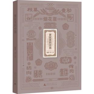 票证里的中国 李三台  著 广西师范大学出版社