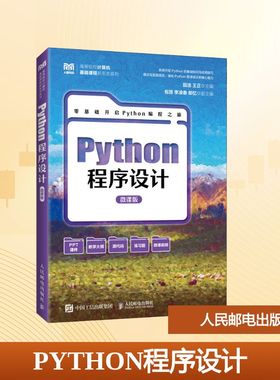 PYTHON程序设计（微课版） 田浩  王正 著 人民邮电出版社