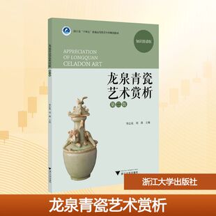 龙泉青瓷艺术赏析 第二版 知识图谱版 季忠苑,周莉 编 浙江大学出版社