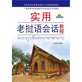 著作 實(shí)用老撾語會(huì)話教程 編著 世界圖書出版 衛(wèi)彥雄 公司