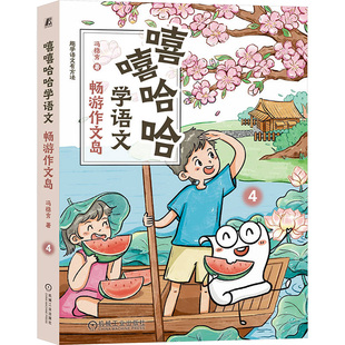 机械工业出版 著 社 冯稳秀 嘻嘻哈哈学语文：畅游作文岛