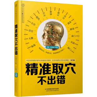 精准取穴不出错 刘乃刚 编 江苏凤凰科学技术出版社