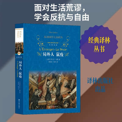 局外人 鼠疫 (法)阿尔贝·加缪(Albert Camus) 著 郭宏安,陆洵 译 译林出版社