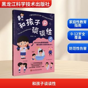 和孩子谈谈性 吕邹沁 编 黑龙江科学技术出版社