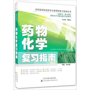 药物化学复习指南 张万金 编 著作 著 天津科技翻译出版有限公司