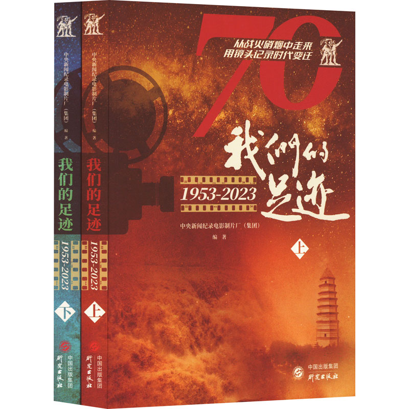 我们的足迹 1953-2023(全2册) 中央新闻纪录电影制片厂(集团) 编 研究出版社