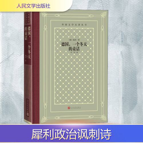 德国,一个冬天的童话 (德)海涅(Heinrich Heine) 著 冯至 译 人民文学出版社