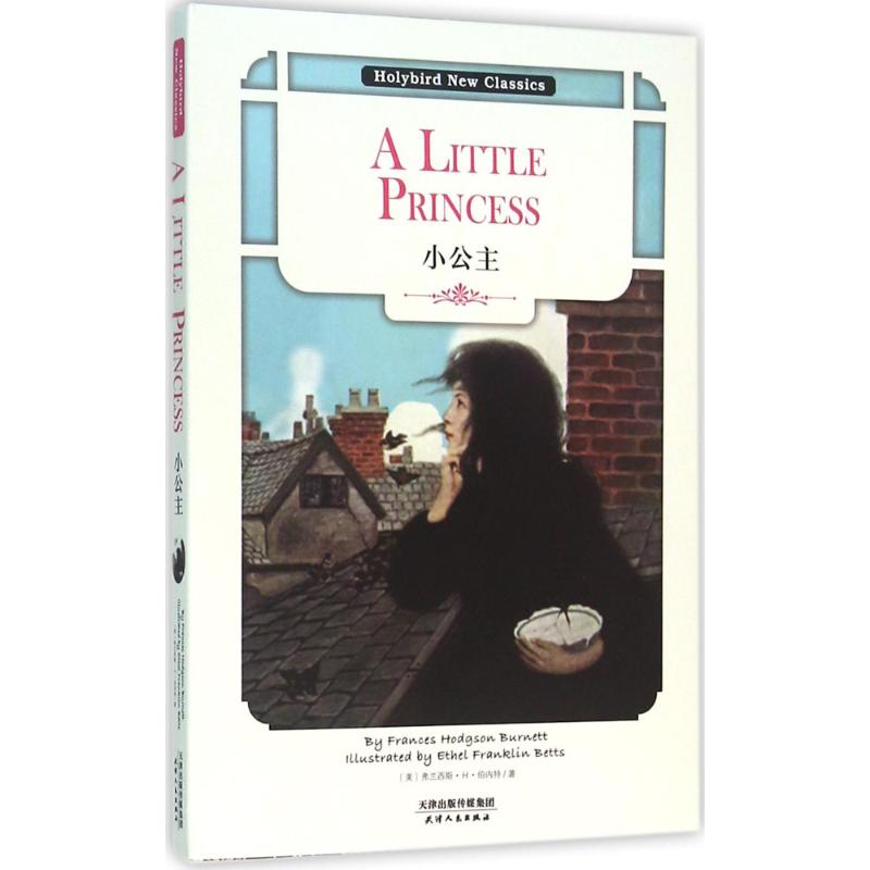 小公主 (美)弗兰西斯·H·伯内特(Frances Hodgson Burnett) 著 天津人民出版社
