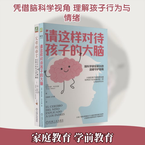 电商-新手爸妈枕边书（请这样对待孩子的大脑+父母的语言） (西)阿尔瓦罗·毕尔巴鄂 著 著 刘晓昊,王冬霞 译 译 机械工业出版社