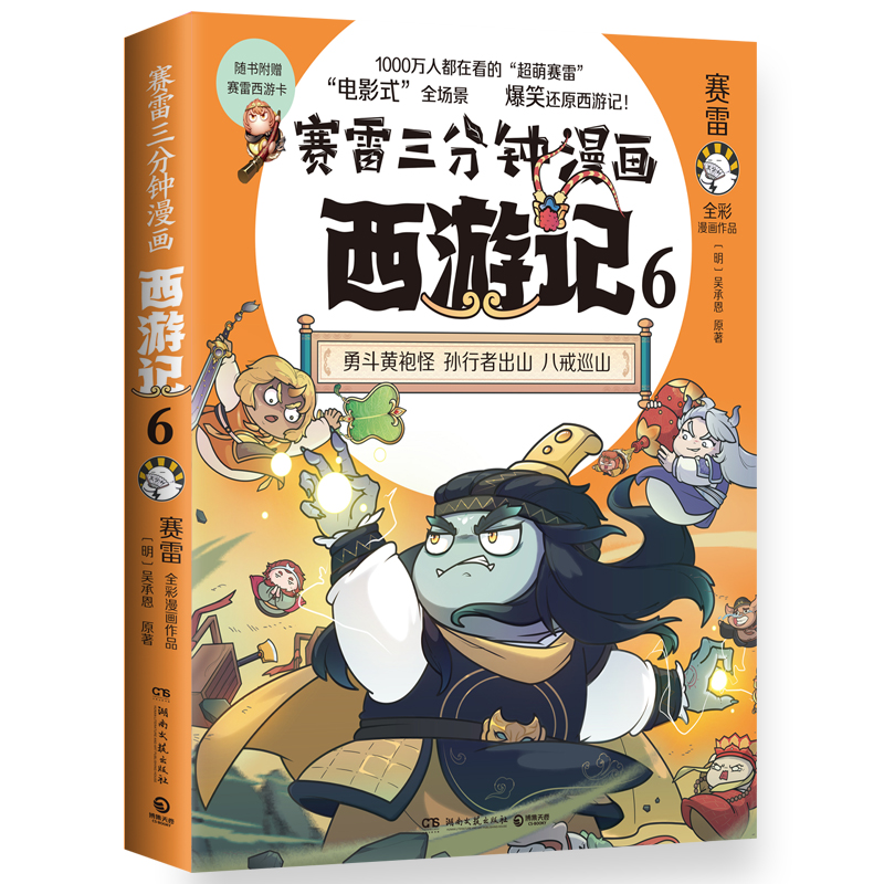 赛雷三分钟漫画西游记6 紧箍咒 孙悟空 三国演义中国史四大名著历史小学生连环画绘本漫画书籍正版书籍
