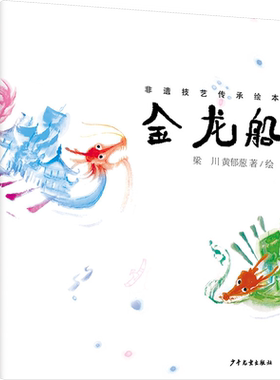 金龙船 梁川,黄郁葱 著 少年儿童出版社