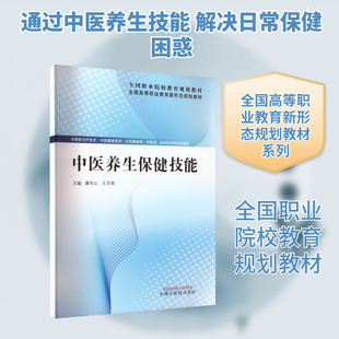 中医养生保健技能 潘华山,王丕琦 主编 编 中国中医药出版社