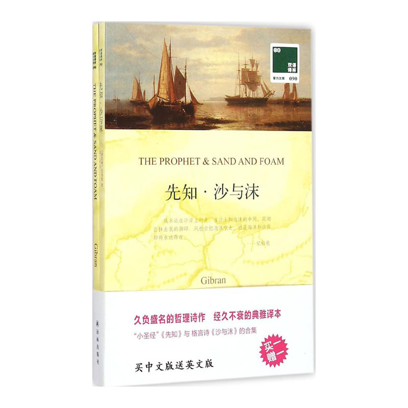 先知·沙与沫 (黎巴嫩)纪伯伦(Gibran) 著;冰心 译 著 译林出版社