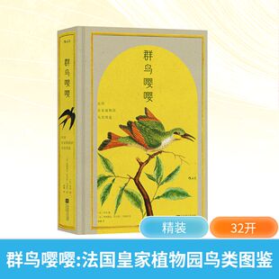 绘 社 布封 译 弗朗索瓦 林濑 法 编 江苏凤凰文艺出版 群鸟嘤嘤 尼古拉·马蒂内 法国皇家植物园鸟类图鉴