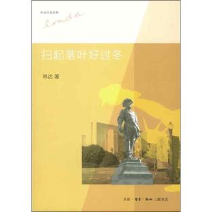 生活读书新知三联书店 著 扫起落叶好过冬 林达