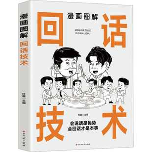 百花洲文艺出版 编 社 杜赢 漫画图解回话技术