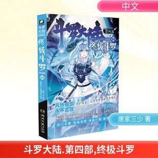 著 社 终极斗罗 湖南文艺出版 绘 漫画创作组 唐家三少 漫画版 第四部 斗罗大陆