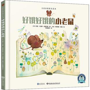 好饿好饿的小老鼠 (西)何塞·卡洛斯·安德烈斯(Jose Carlos Andres) 著 百舜翻译 译 (德)卡塔琳娜·西格(Katharina Sieg) 绘