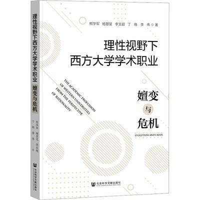 理性视野下西方大学学术职业 嬗变与危机 熊华军 等 著 社会科学文献出版社