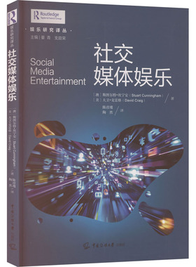 社交媒体娱乐 (澳)斯图尔特·坎宁安(Stuart Cunningham),(美)大卫·克雷格(David Craig) 著 著 陈彦瑾,陶然 译 译