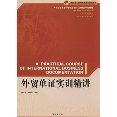 外贸单证实训精讲 无 著 龚玉和 等 编 中国海关出版社