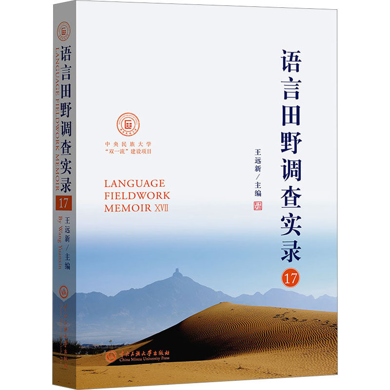 语言田野调查实录 17 王远新 编 中央民族大学出版社