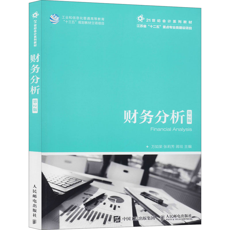 财务分析 第2版 万如荣,张莉芳,蒋琰 编 人民邮电出版社