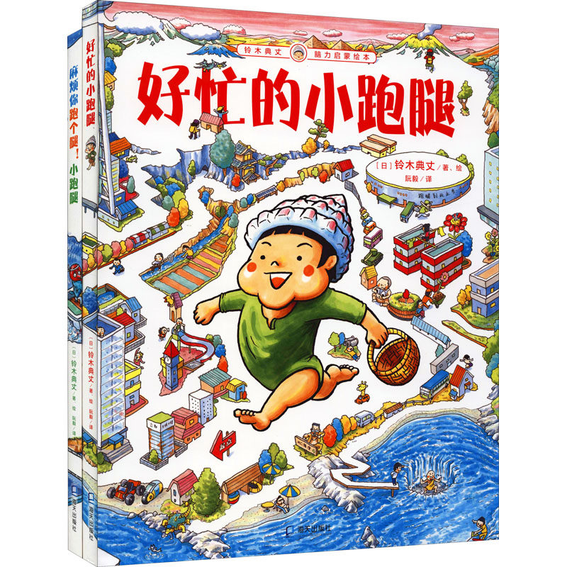 铃木典丈脑力启蒙绘本《好忙的小跑腿》+《麻烦你跑个腿！小跑腿》(全2册) (日)铃木典丈 著 阮毅 译 海天出版社
