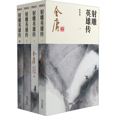 射雕英雄传 新修版(1-4) 金庸 著 广州出版社