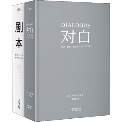 剧本+对白(2册) (美)罗伯特·麦基(Robert McKee),(美)理查德·沃尔特(Richard Walter) 著 焦雄屏,杨劲桦 译 天津人民出版社