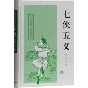上海古籍出版 七侠五义 著 石玉昆 社 清