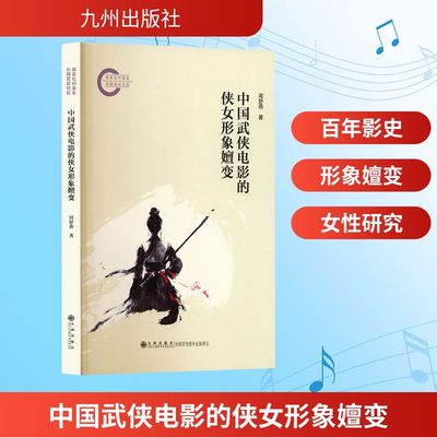 中国武侠电影的侠女形象嬗变（梳理我国武侠电影百年发展，剖析其中侠女形象之嬗变） 周舒燕 著 九州出版社
