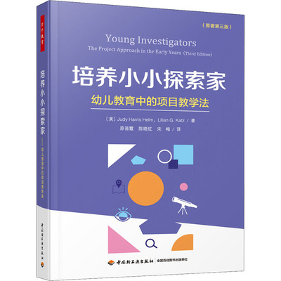 培养小小探索家 幼儿教育中的项目教学法(原著第3版) (美)裘迪·哈里斯·赫尔姆,(美)丽莲·G.凯兹 著 原晋霞,陈晓红,宋梅 译