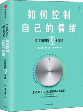 如何控制自己的情绪 (美)奇普·康利(Chip Conley) 著 (美)谢传刚 译 中信出版社