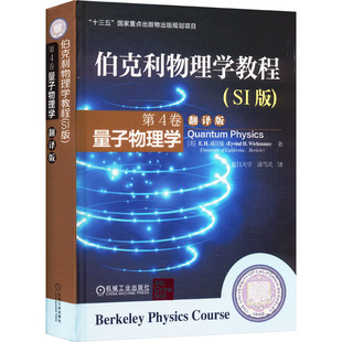 译 社 翻译版 威切曼 著 美 量子物理学 SI版 机械工业出版 伯克利物理学教程 潘笃武 第4卷