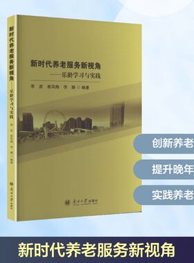 新时代养老服务新视角——乐龄学习与实践 李彦,崔凤梅,李娜 编著 编 南开大学出版社