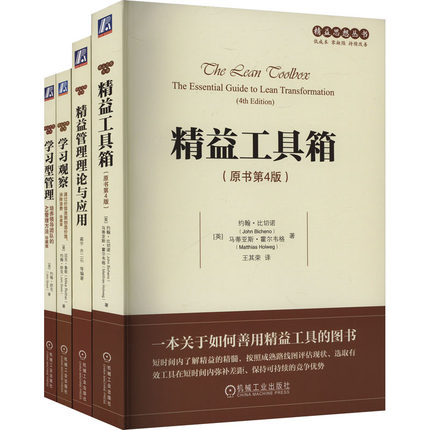 电商-精益思想丛书学习系列(学习观察+学习型管理+精益工具箱+精益管理理论与应用)(全4册)