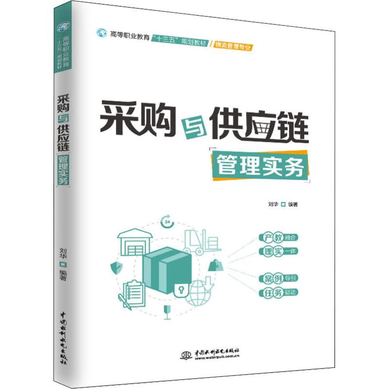 采购与供应链管理实务 刘华 著 中国水利水电出版社