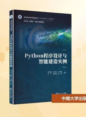 Python程序设计与智能建造实例 刘祥鑫 等 编著 编 中南大学出版社